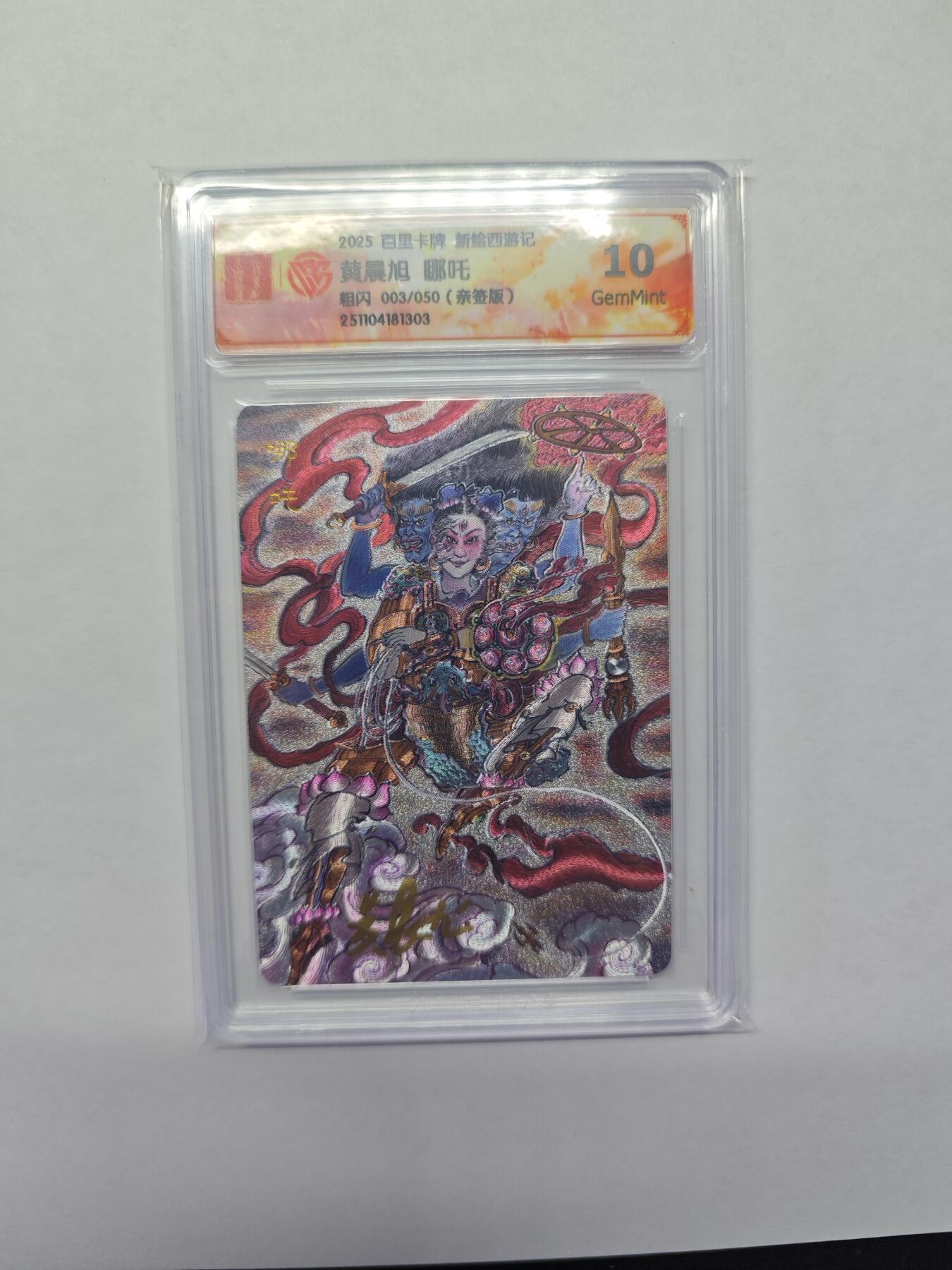 开心玩卡，快乐生活(第五期) 【003/050限编亲签】百里 新绘西游记 黄晨旭亲签 哪吒 粗闪 10分