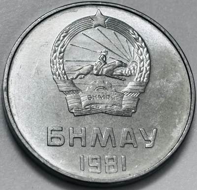 文馨钱币收藏第 286 场，圣诞节专场【 长期接收代拍品低至 0 佣金】 - 原光品相 1981 年蒙古 5 蒙戈，第五版本关门年