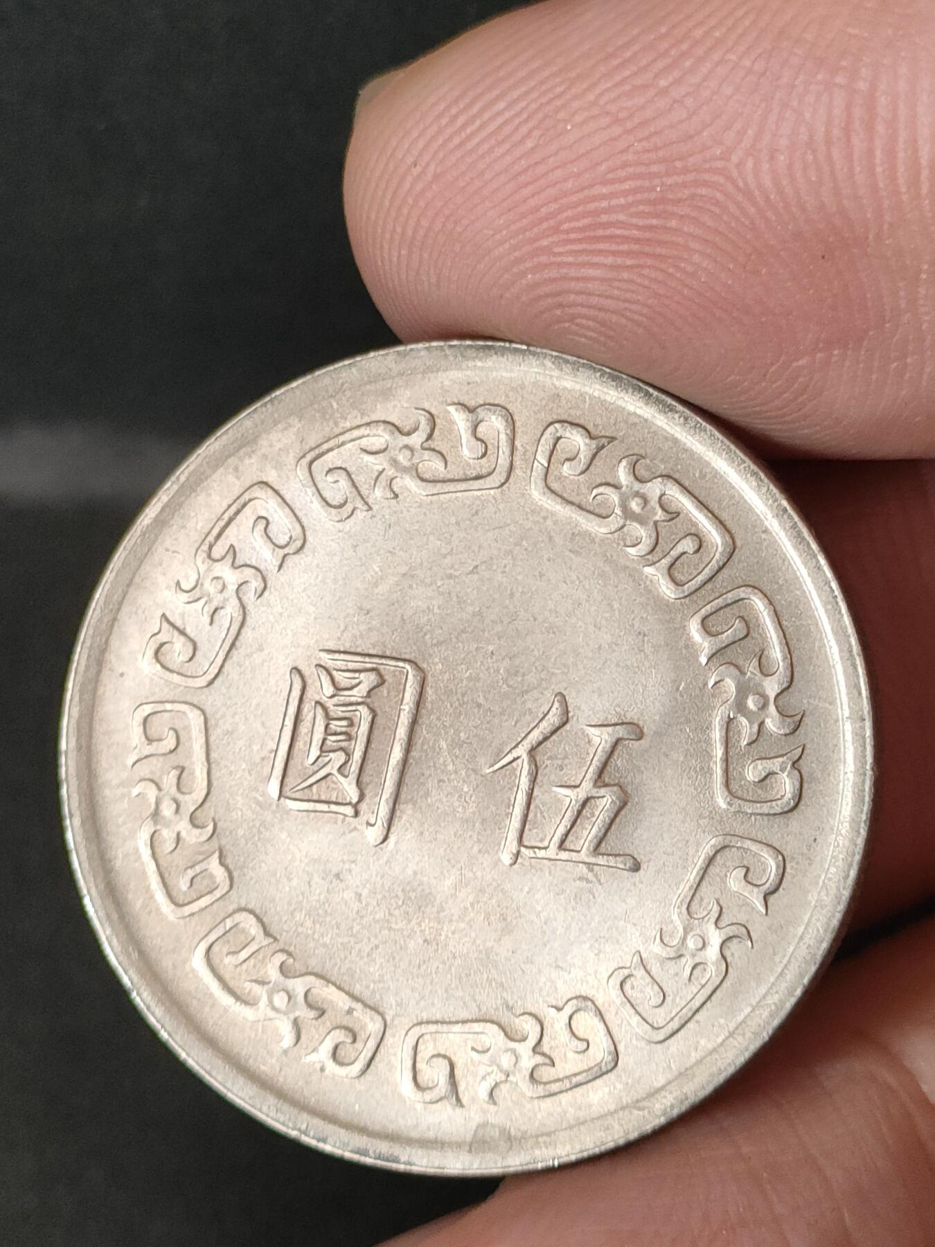 猩哥外币小铺➨【第211场】 大五圆