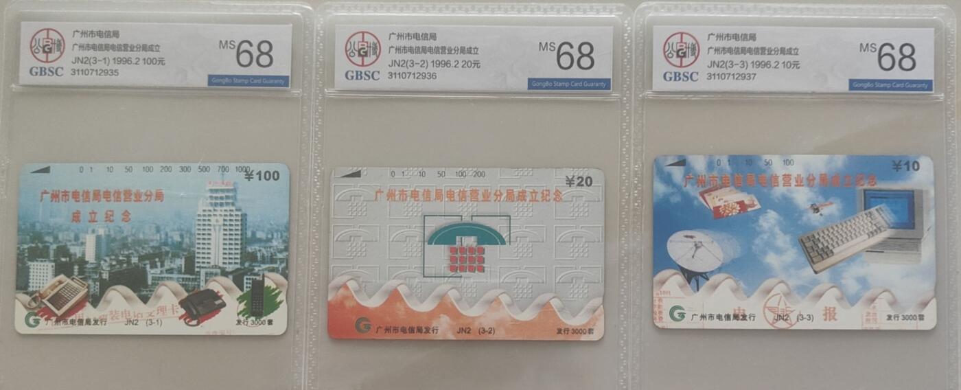 【琪哥网】评级磁卡综合场(118） 【公博68】广州电信营业分局