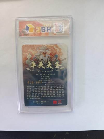 开心玩卡，快乐生活(第五期) 爆金10分 百里卡牌 李云中 平天大圣 913/999 