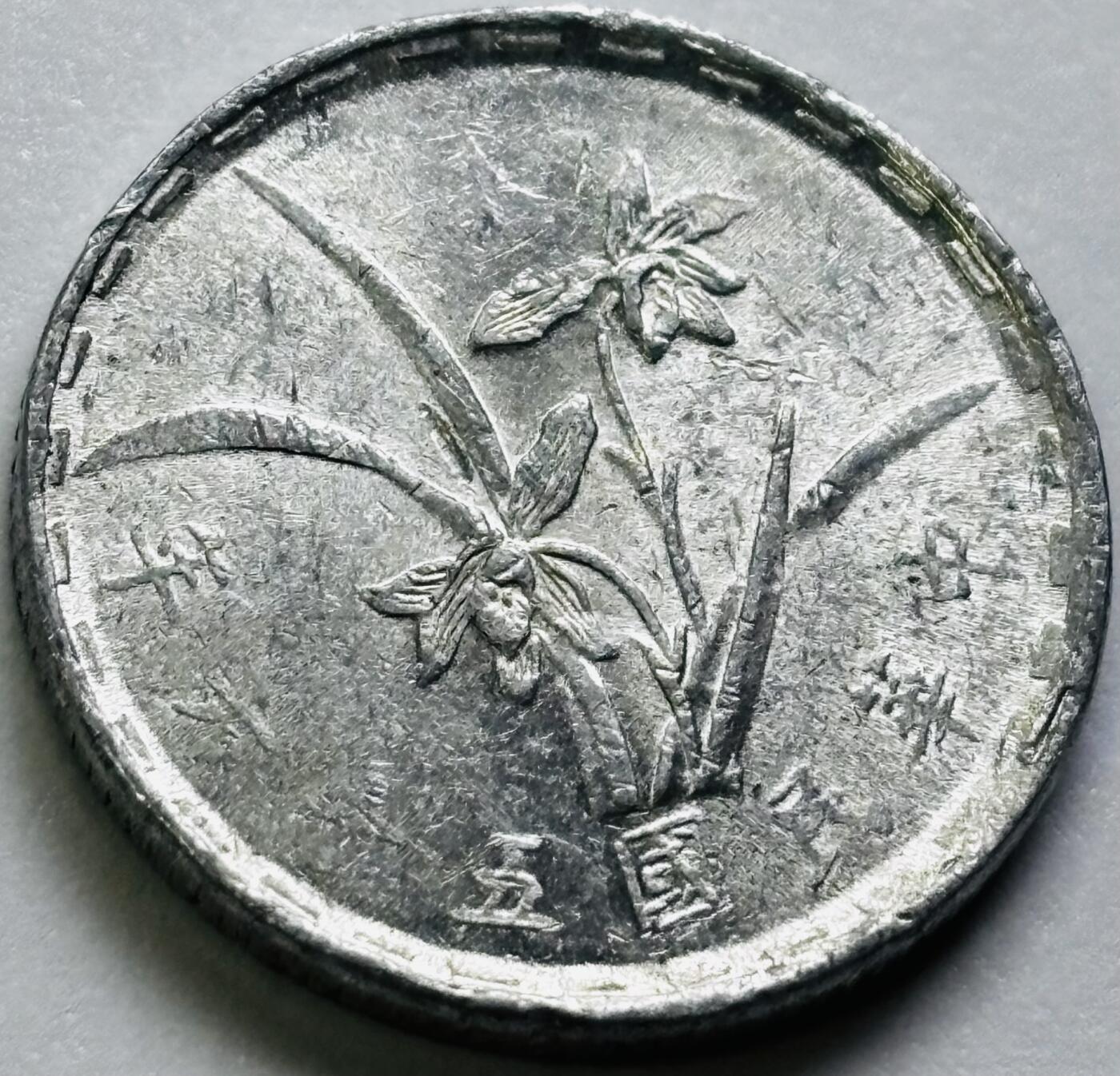 文馨钱币收藏第 286 场，圣诞节专场【 长期接收代拍品低至 0 佣金】