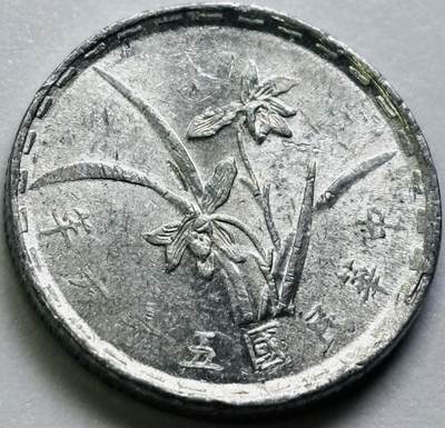 文馨钱币收藏第 286 场，圣诞节专场【 长期接收代拍品低至 0 佣金】 - 原光中国台湾省 56 年铝兰花 1 角