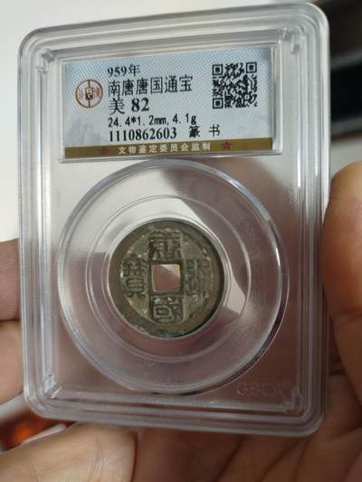 历代古钱币专场 - 南唐唐国通宝公博评级币