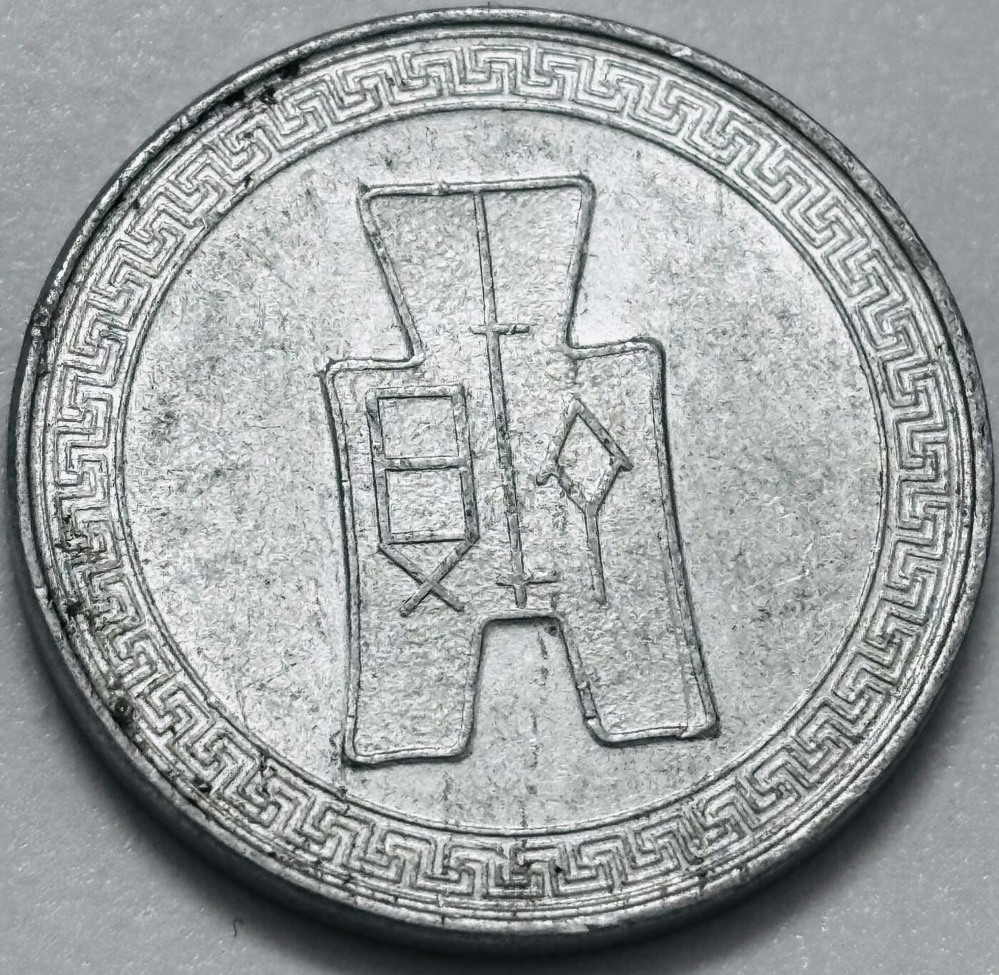 文馨钱币收藏第 286 场，圣诞节专场【 长期接收代拍品低至 0 佣金】 原光好品中华民国二十九年 1940 年布图五分