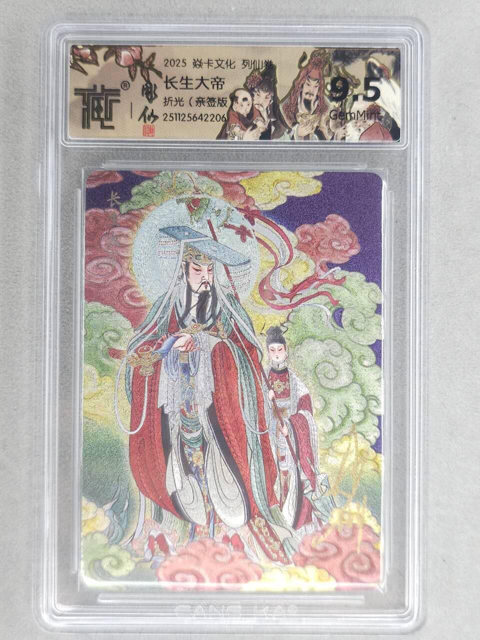 龙虎卡牌-六八场（无佣金，周六结拍，欢迎送拍） 【亲签】粗闪评级卡 燎原焱卡 列仙卷下 彫仙-长生大帝 9.5分
