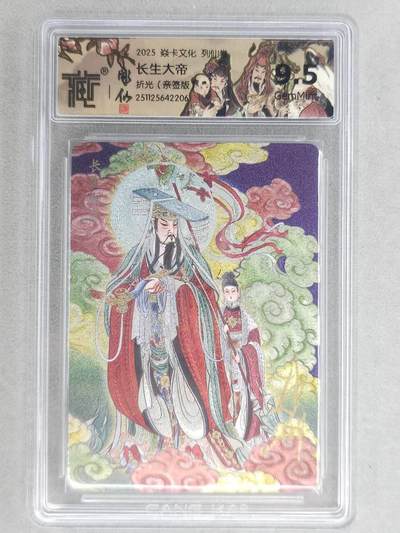 龙虎卡牌-六八场（无佣金，周六结拍，欢迎送拍） - 【亲签】粗闪评级卡 燎原焱卡 列仙卷下 彫仙-长生大帝 9.5分
