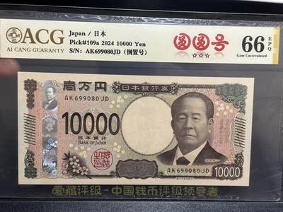 《外钞收藏家》第五百九十五期（优品场）（本平台长期征集拍品、欢迎藏友们联系合作） - 2024年日本最新版1万日元 圆圆号 爱藏66