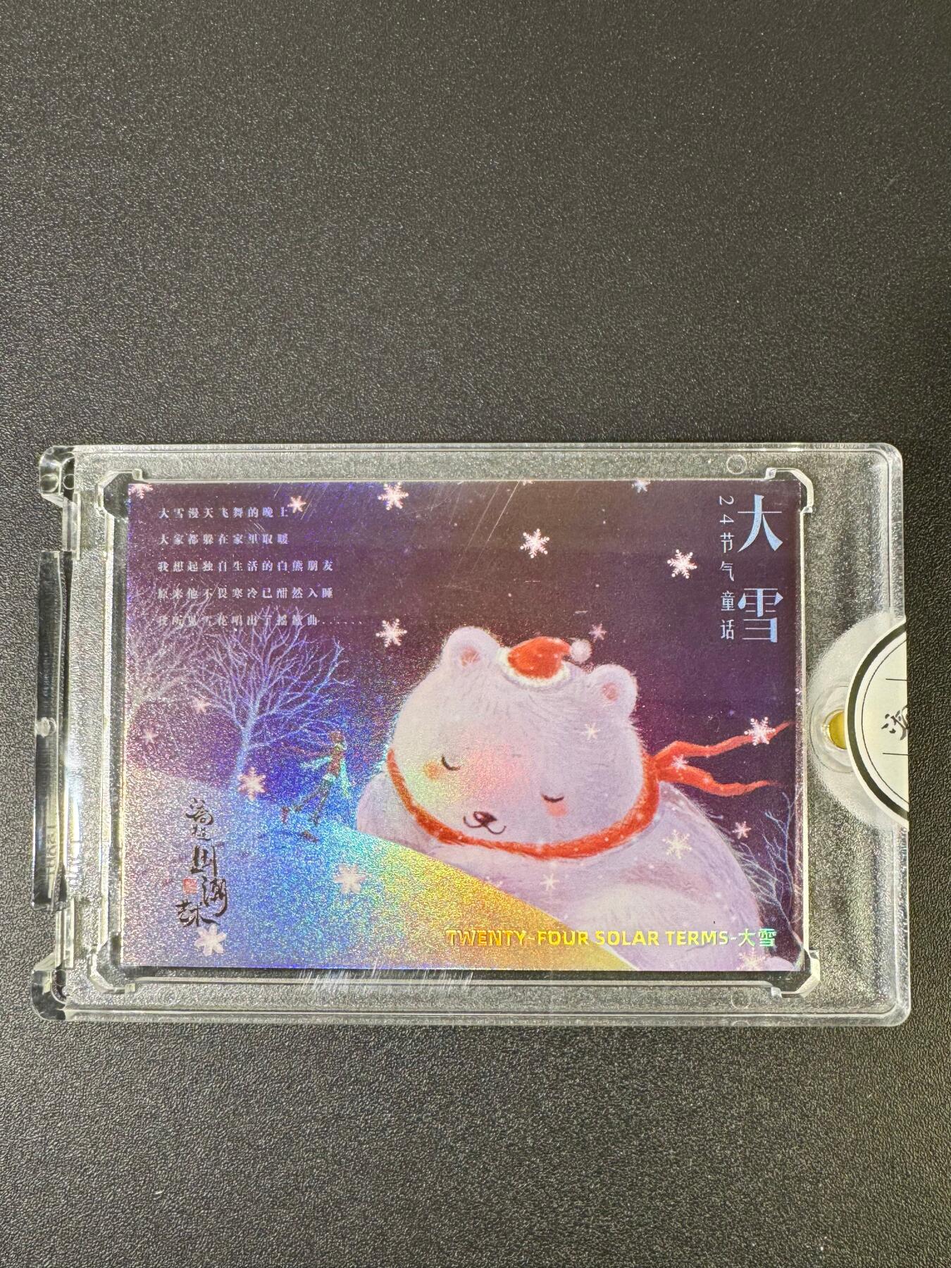 NO.18 好又多金牌大场，新店点关注不迷路！每周一站式配齐，方便凑单！（周6晚8点截拍，卖家送拍0抽成！） 【57/66编亲签】二乔国潮艺术 乔先生卡背签绘 大雪 官封砖