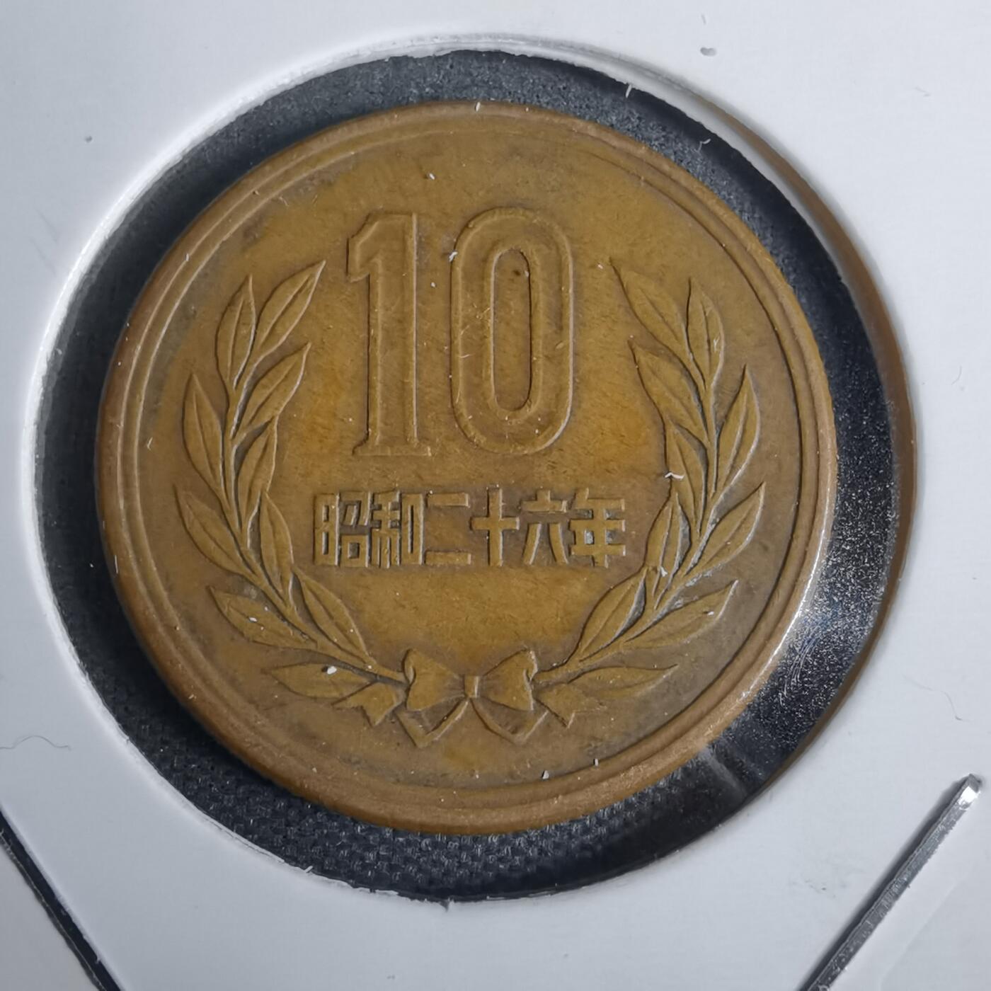 沼泽如烟--第938场 昭和二十六年齿边十元