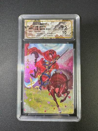 NO.18 好又多金牌大场，新店点关注不迷路！每周一站式配齐，方便凑单！（周6晚8点截拍，卖家送拍0抽成！） - 【10/108编亲签】卡德曼 杆子亲签 大刀扈三娘 粗闪 卡9.5签名10