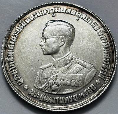 文馨钱币收藏第 286 场，圣诞节专场【 长期接收代拍品低至 0 佣金】 - 泰国1963年20铢 银币 国王36岁生日纪念币 20g 35mm 75%高银