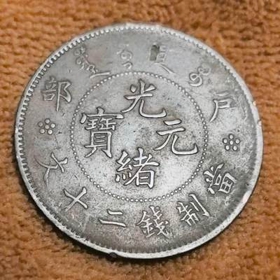 外国优质老铜币高银银币，周六九点倒数截拍，满百包邮，持续收拍 - 户部光绪元宝当制钱二十文，镌 “光绪元宝” 等字与龙纹，见证晚清货币，龙纹细致，具收藏与历史价值 。