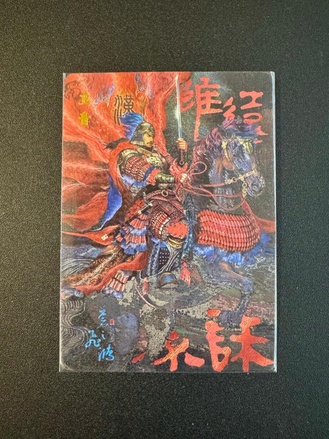 NO.18 好又多金牌大场，新店点关注不迷路！每周一站式配齐，方便凑单！（周6晚8点截拍，卖家送拍0抽成！） 【135/188编】百里 中华百将传 苍之飞鸿 卫青 粗闪