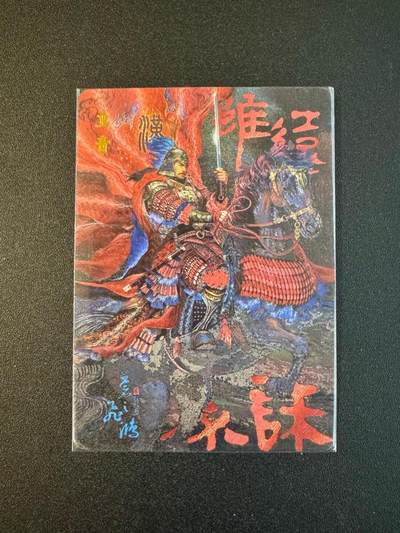 NO.18 好又多金牌大场，新店点关注不迷路！每周一站式配齐，方便凑单！（周6晚8点截拍，卖家送拍0抽成！） - 【135/188编】百里 中华百将传 苍之飞鸿 卫青 粗闪