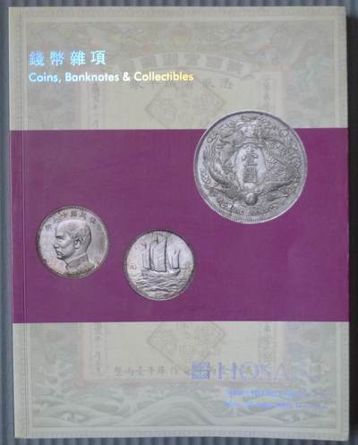 世界钱币章牌书籍专场拍卖12.21 - 泓盛  2008 春季拍卖会 钱币杂项