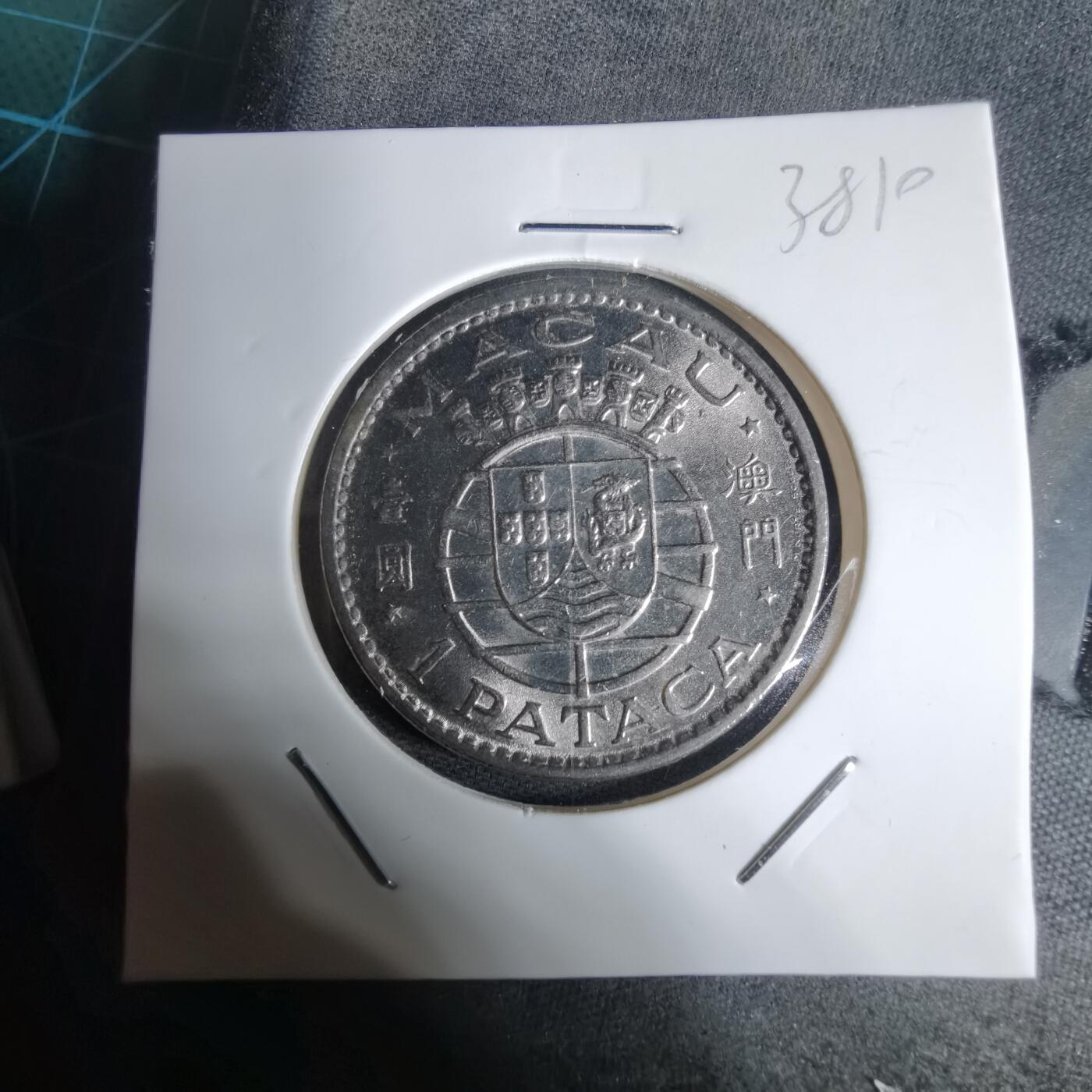 沼泽如烟--第938场 澳门1975年1皮阿斯特