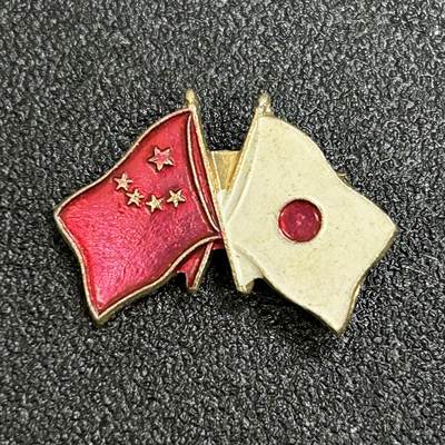 西秦中古拍卖第六十九期 - 70～80年代 中日友谊纪念章