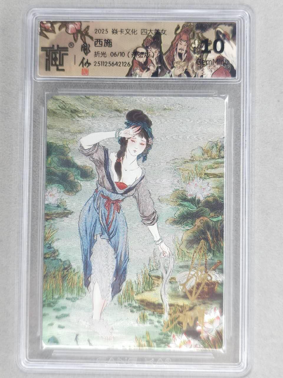 龙虎卡牌-六八场（无佣金，周六结拍，欢迎送拍） 【亲签 编号06】粗闪评级卡 燎原焱卡 列仙卷下 彫仙-西施 10分