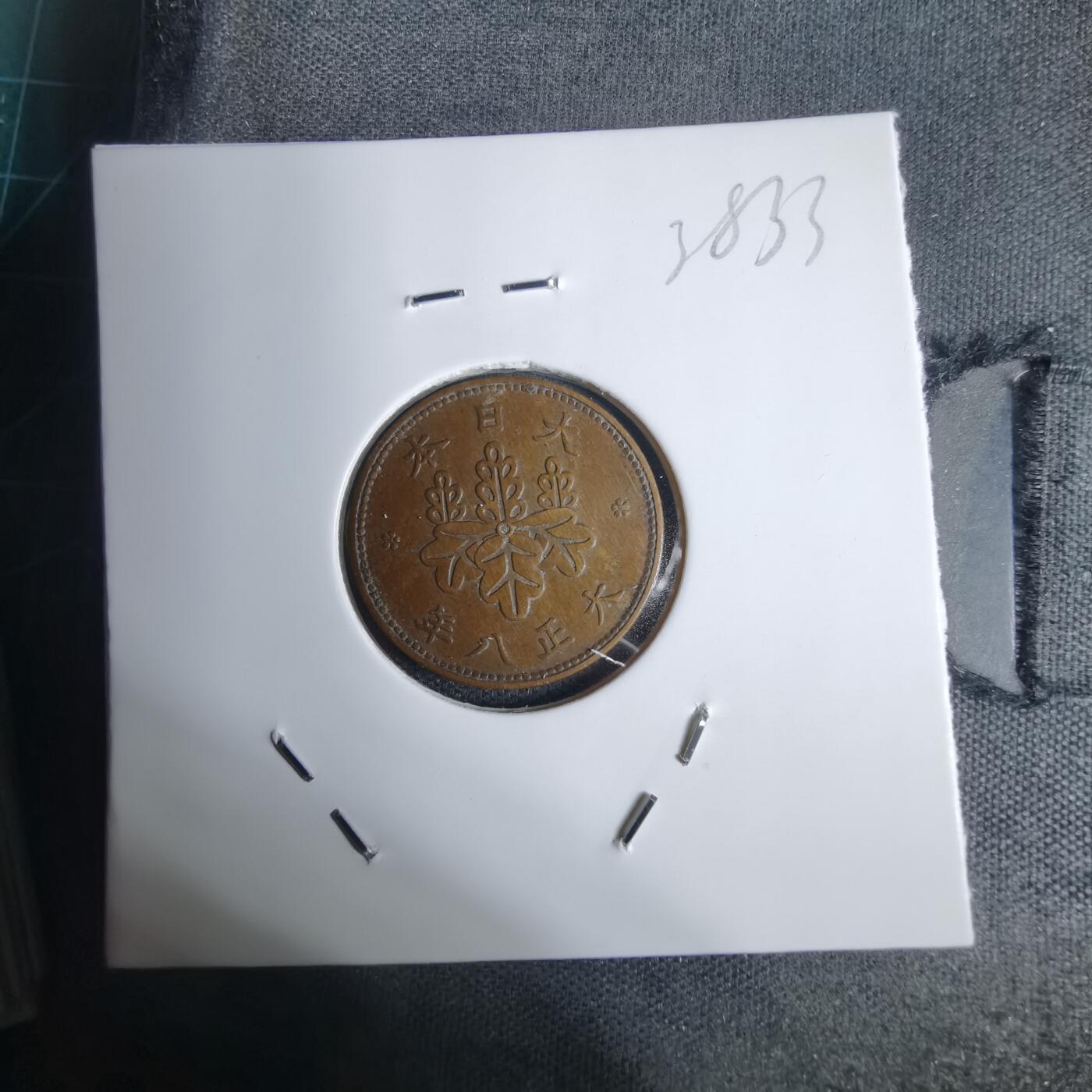 沼泽如烟--第938场 大正八年五厘