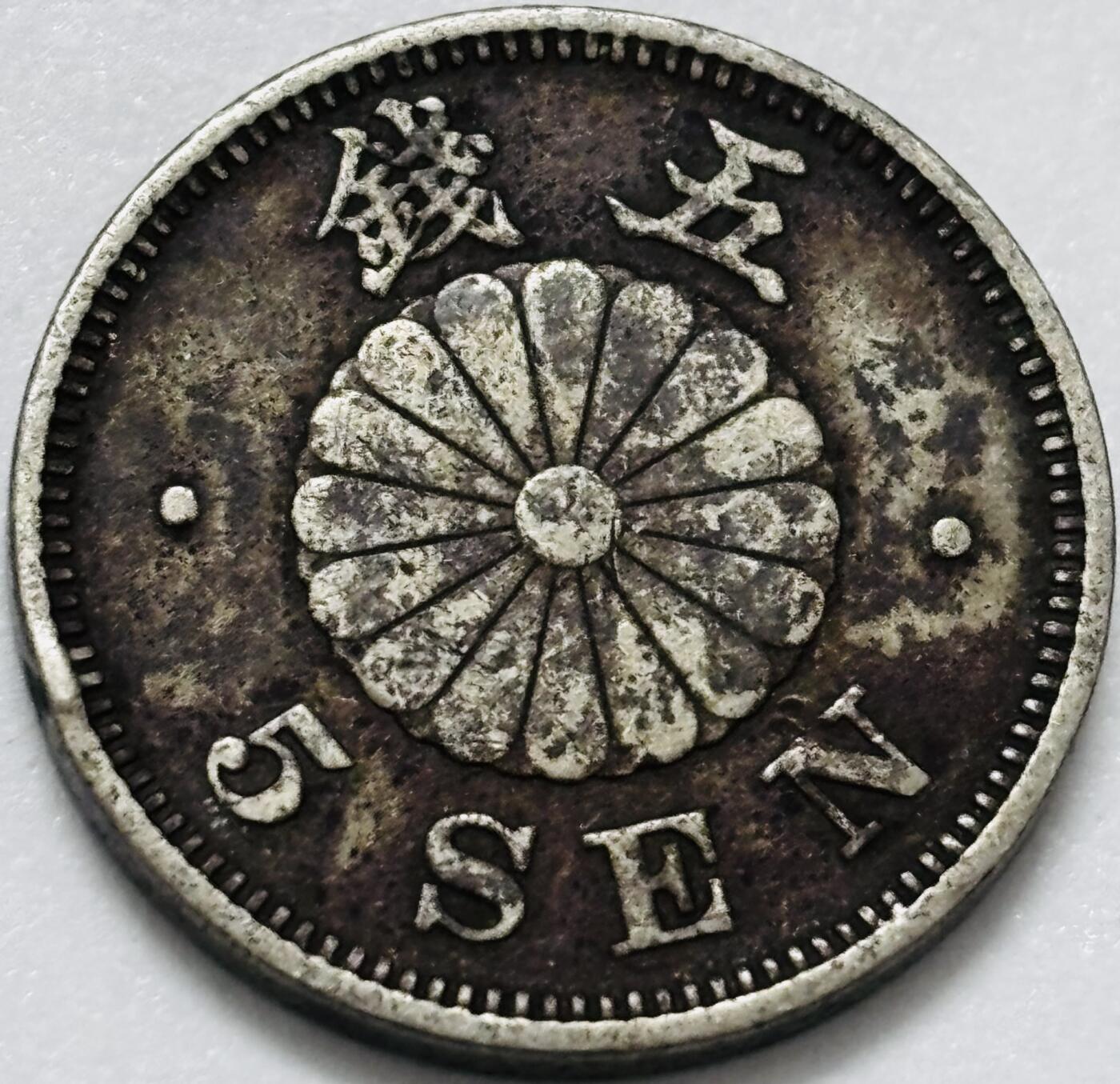 文馨钱币收藏第 286 场，圣诞节专场【 长期接收代拍品低至 0 佣金】 日本明治 30 年菊五钱