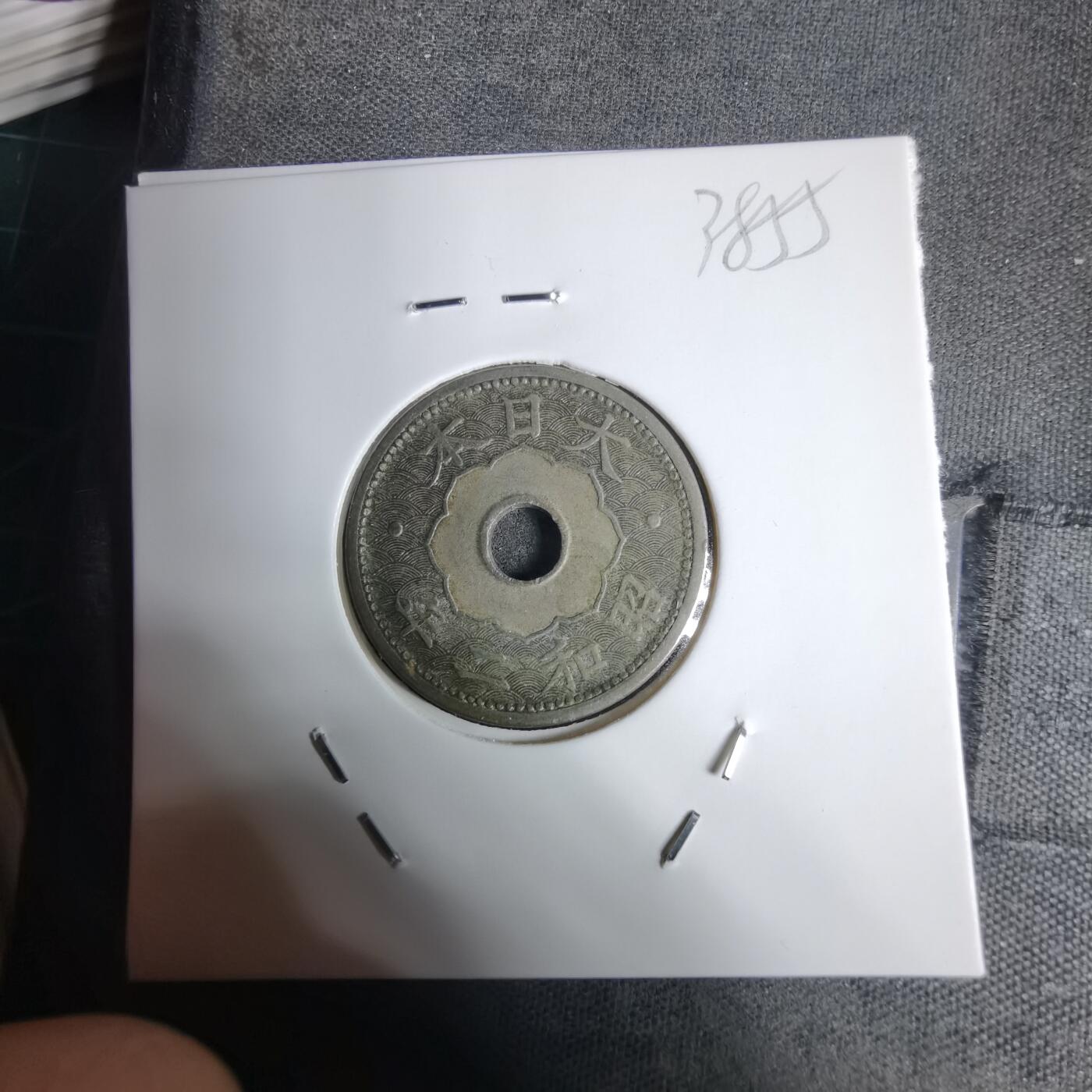 沼泽如烟--第938场 昭和二年十钱