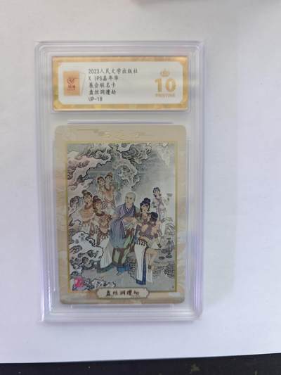 开心玩卡，快乐生活(第五期) - （爆金评级）人民文学 展会联名 盘丝洞遭劫