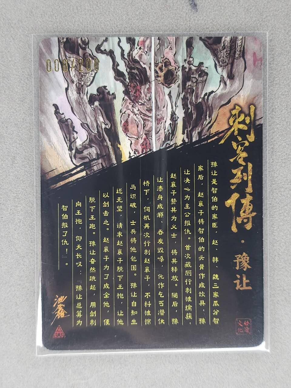 龙虎卡牌-六八场（无佣金，周六结拍，欢迎送拍） 【亲签 编号08】光刻卡 启读 沈鑫刺客列传-豫让