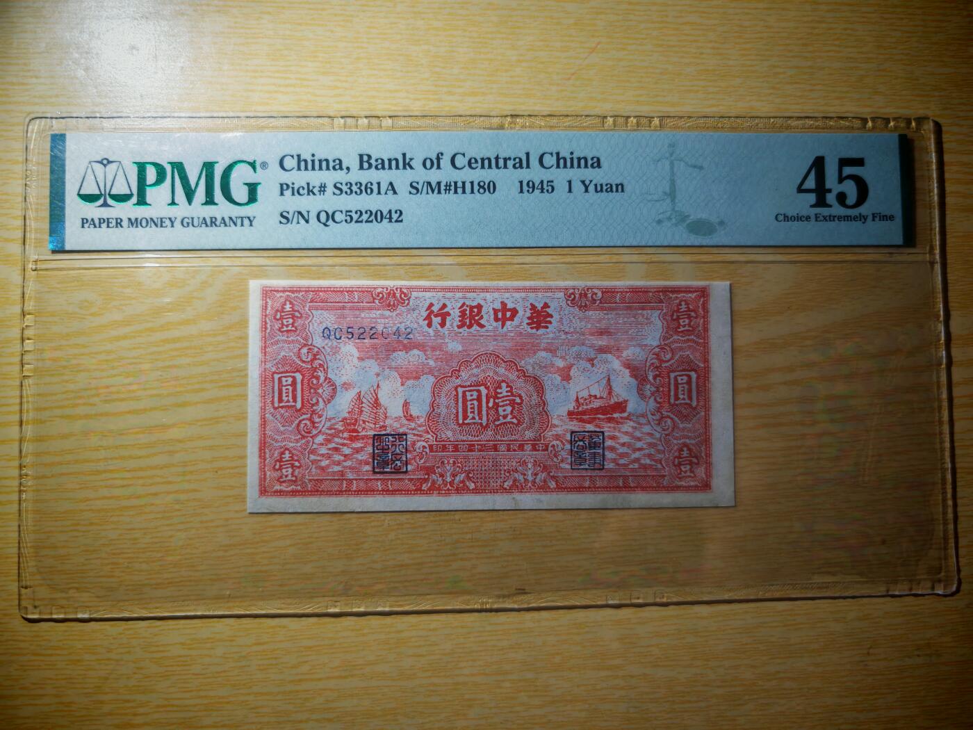 民国三十四年华中银行壹圆红船PMG45分