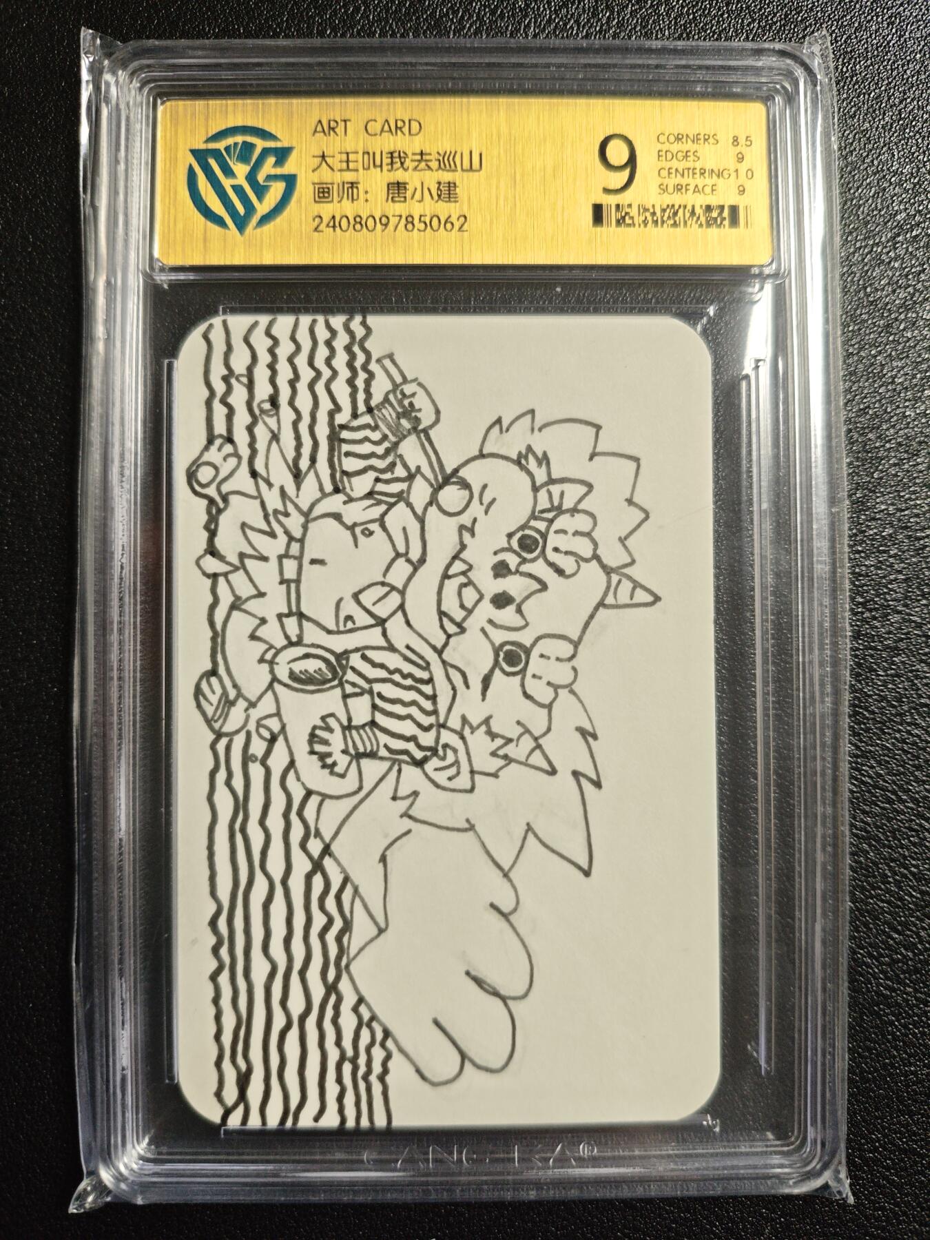 天玑星卡拍第152期《12.22周一截拍》持续收拍收评中 满赠卡需备注 【签绘卡】小建人工作室 ART CARD 唐小建 大王叫我去巡山 手绘卡 CCG9 