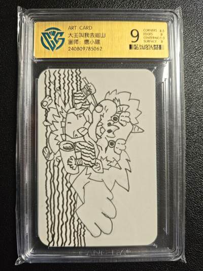 天玑星卡拍第152期《12.22周一截拍》持续收拍收评中 满赠卡需备注 - 【手绘卡】小建人工作室 ART CARD 唐小建 大王叫我去巡山 手绘卡 CCG9 