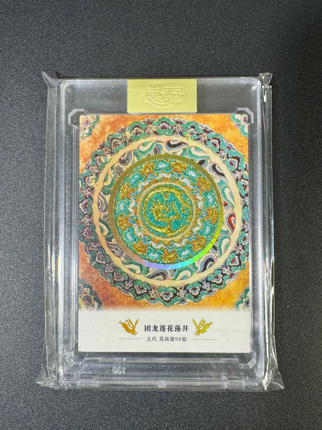 NO.18 好又多金牌大场，新店点关注不迷路！每周一站式配齐，方便凑单！（周6晚8点截拍，卖家送拍0抽成！） 卡系团 传世敦煌 第一弹 团龙莲花藻井 刺绣卡 1张带卡砖