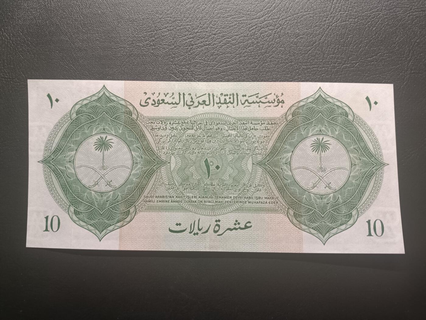 2025十二月第四期，总209期 沙特1954版10里亚尔UNC-背面几处黄，稀有独立初期最高面值，传统帆船和国徽
