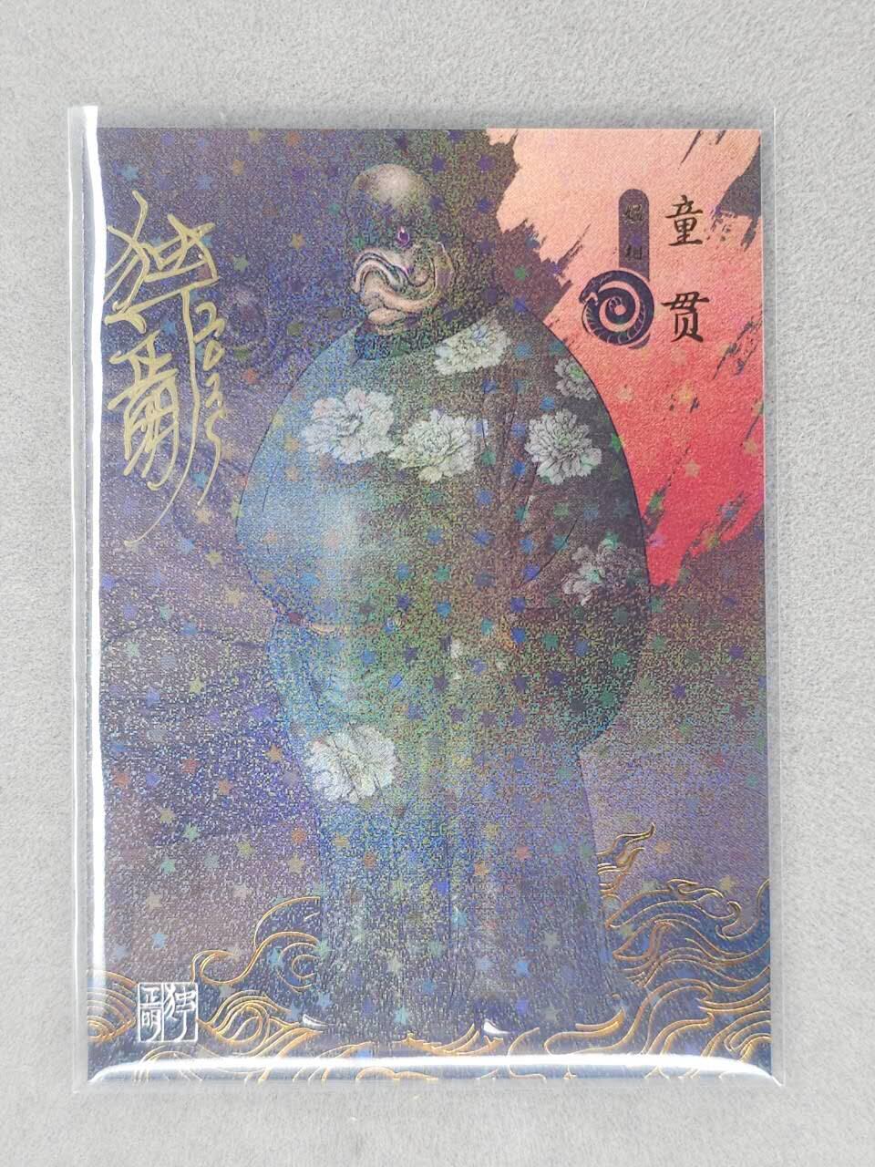 龙虎卡牌-六八场（无佣金，周六结拍，欢迎送拍） 【亲签】星光闪卡 动物水浒 独行明正-童贯