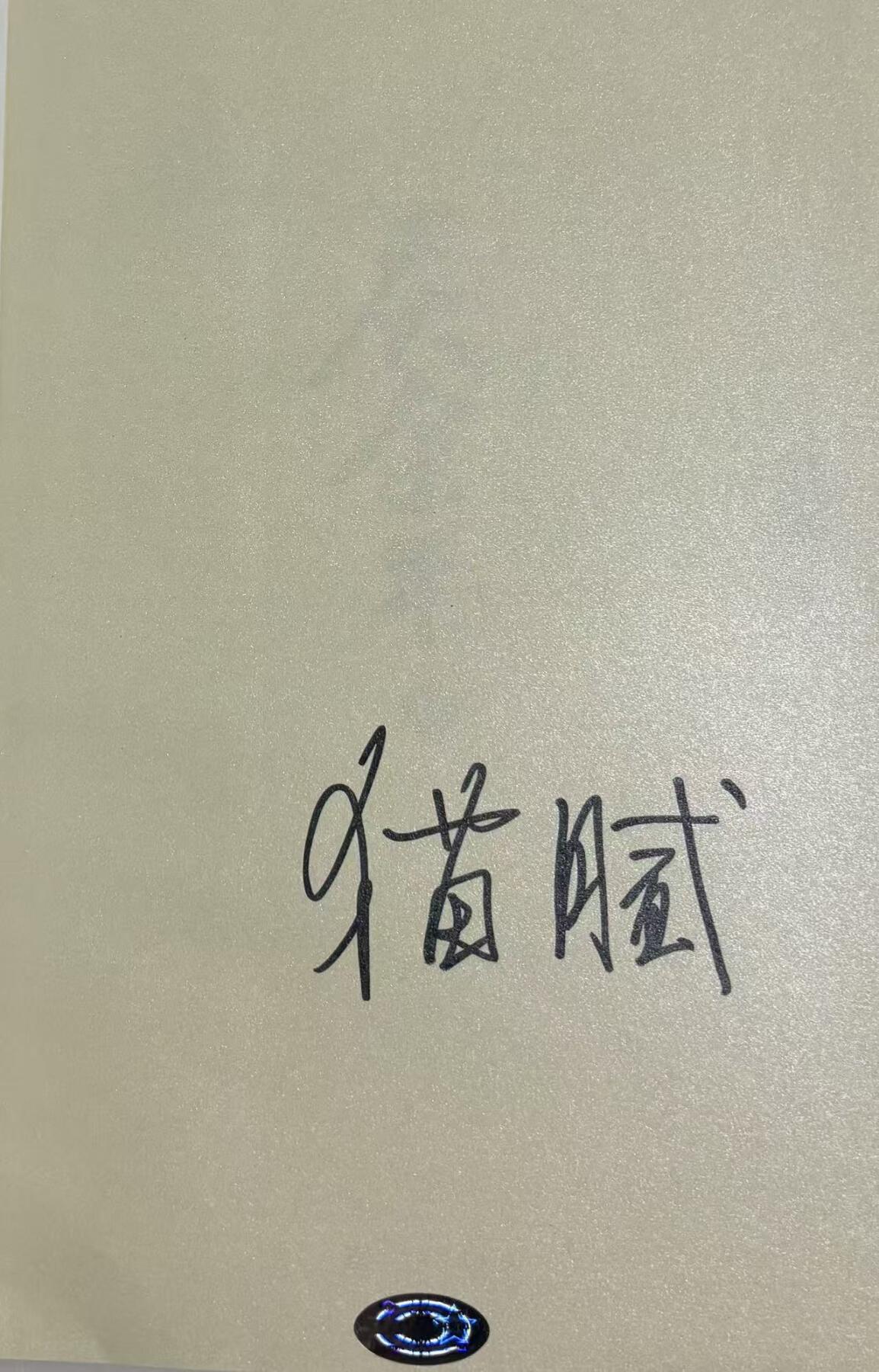 零元拍：高分电视剧庆余年原著小说《庆余年》四册一套，由作者：猫腻，男主张若昀，女主李沁，亲笔签名小说集。