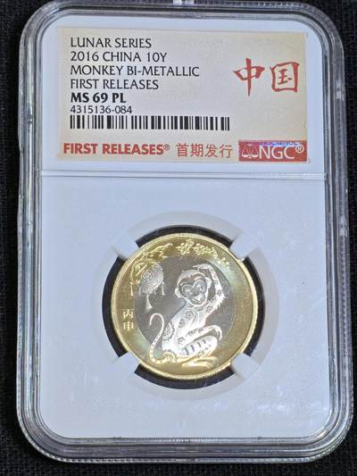 刘世昌艺术品销售中心～虎踞龙蟠*金杨在线联拍群第512期 - 2016年流通纪念币“丙申猴”（NGC   MS69PL  串号：4315136-084）1枚。