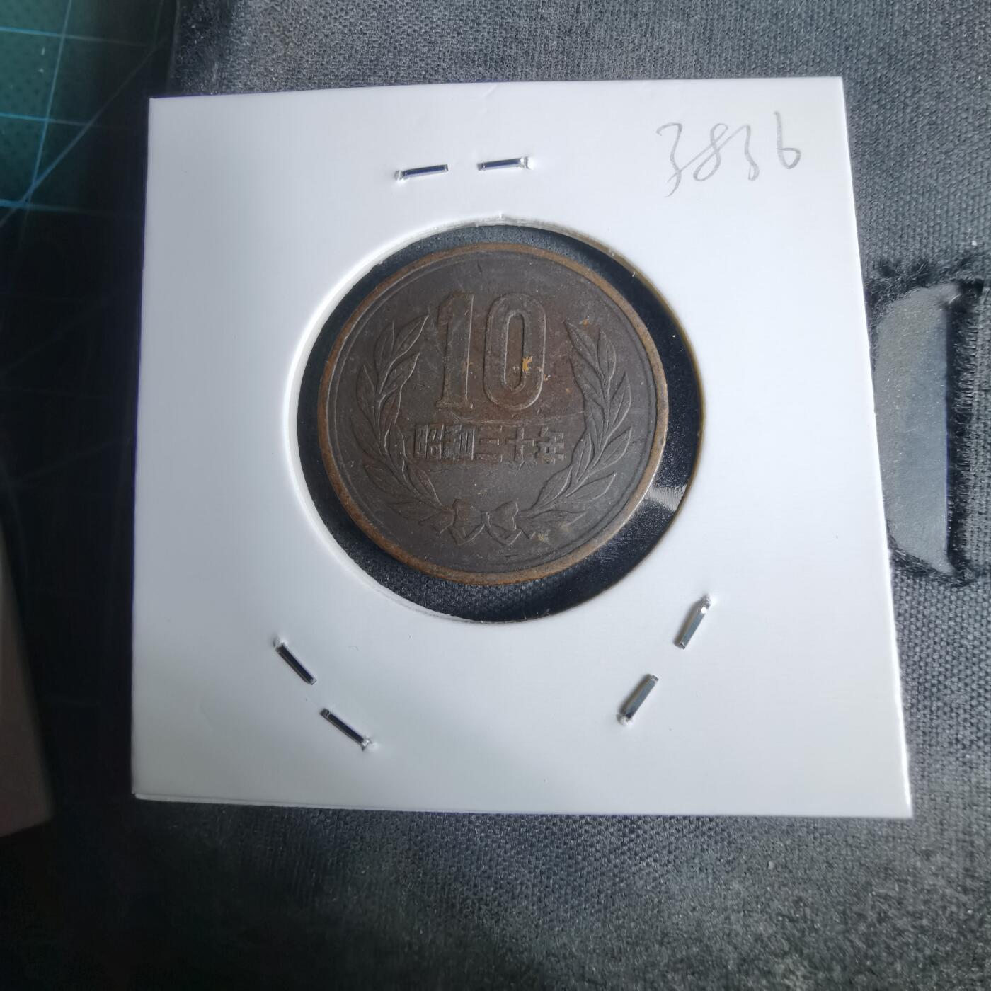 沼泽如烟--第938场 昭和三十年齿边十元