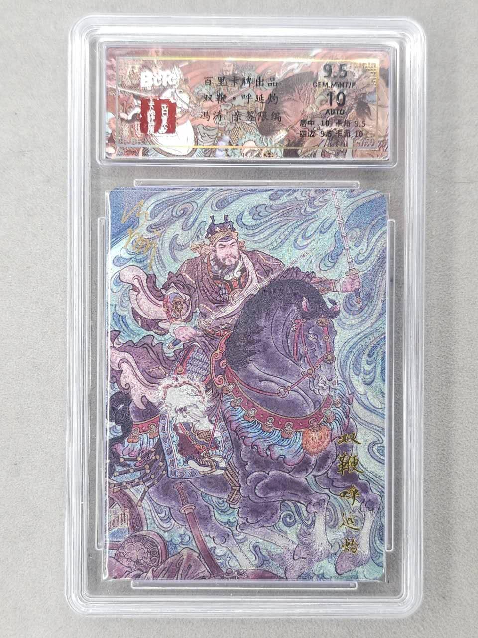 龙虎卡牌-六八场（无佣金，周六结拍，欢迎送拍） 【亲签 编号46】粗闪评级卡 百里卡牌 冯涛-梁山五虎呼延灼 9.5分