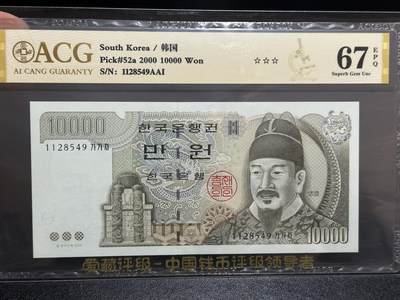 《外钞收藏家》第五百九十五期（优品场）（本平台长期征集拍品、欢迎藏友们联系合作） - 2000年韩国1万韩元 爱藏67 尾549