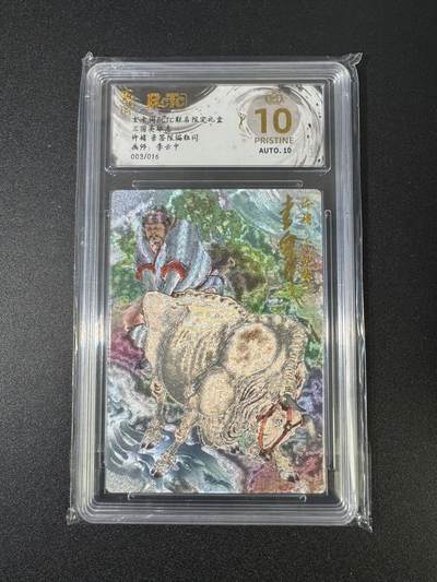 NO.18 好又多金牌大场，新店点关注不迷路！每周一站式配齐，方便凑单！（周6晚8点截拍，卖家送拍0抽成！） - 【3/16编亲签】玄卡阁 三国 李云中亲签 许褚 粗闪 爆金