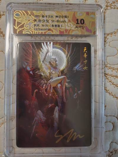 清风卡拍第15期(焱卡为主，12月20日结拍) - 【亲签】{焱卡文化}_神话中国(刷子老师)折光天地少女ATUO10分限编18/20