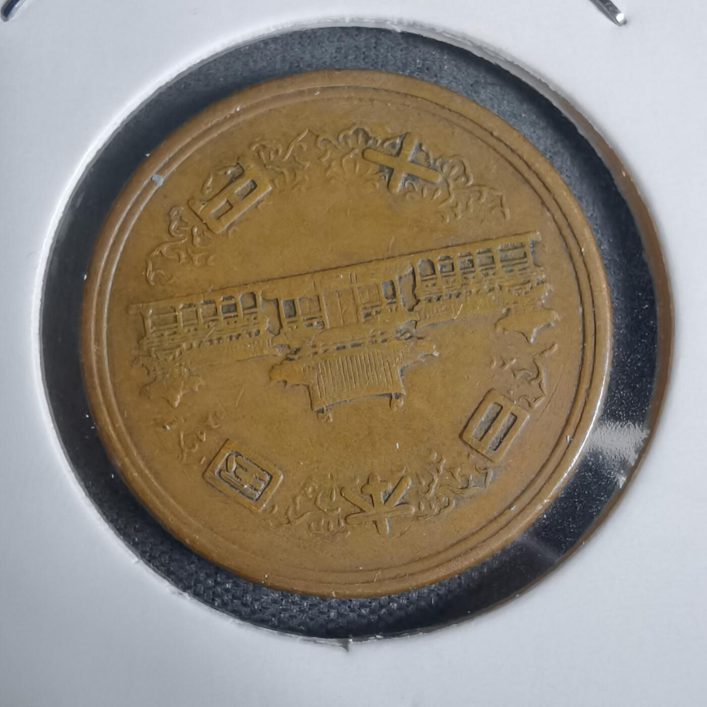 沼泽如烟--第938场 昭和三十年齿边十元