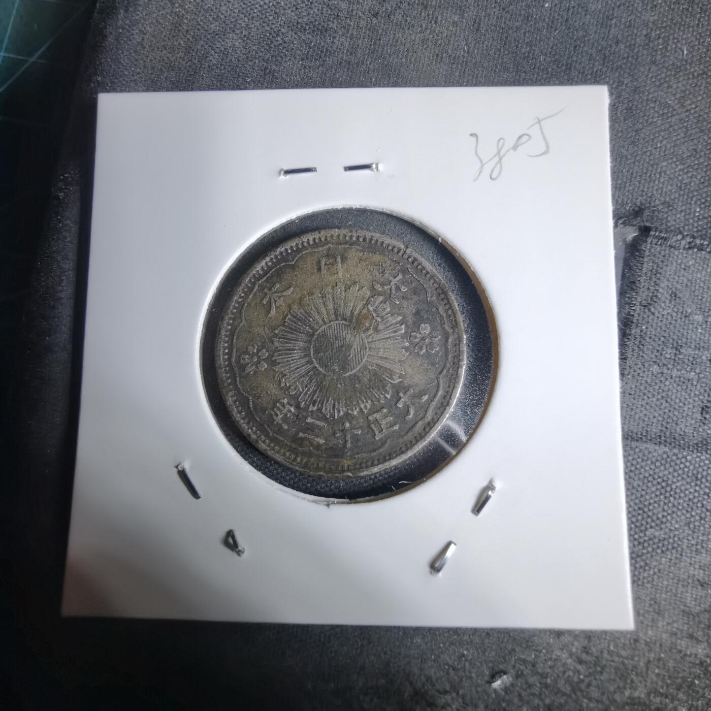 沼泽如烟--第938场 大正十二年双凤五十钱银币