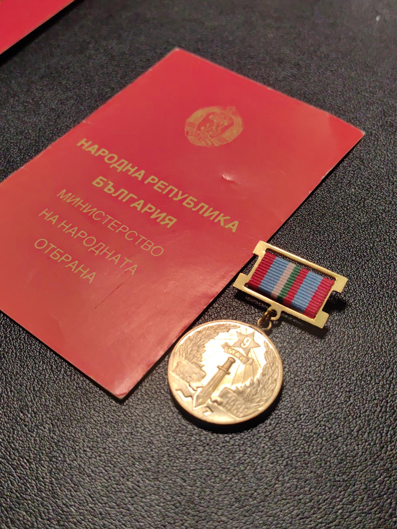 靖甫拍卖第十三场 保加利亚胜利40周年奖章带证