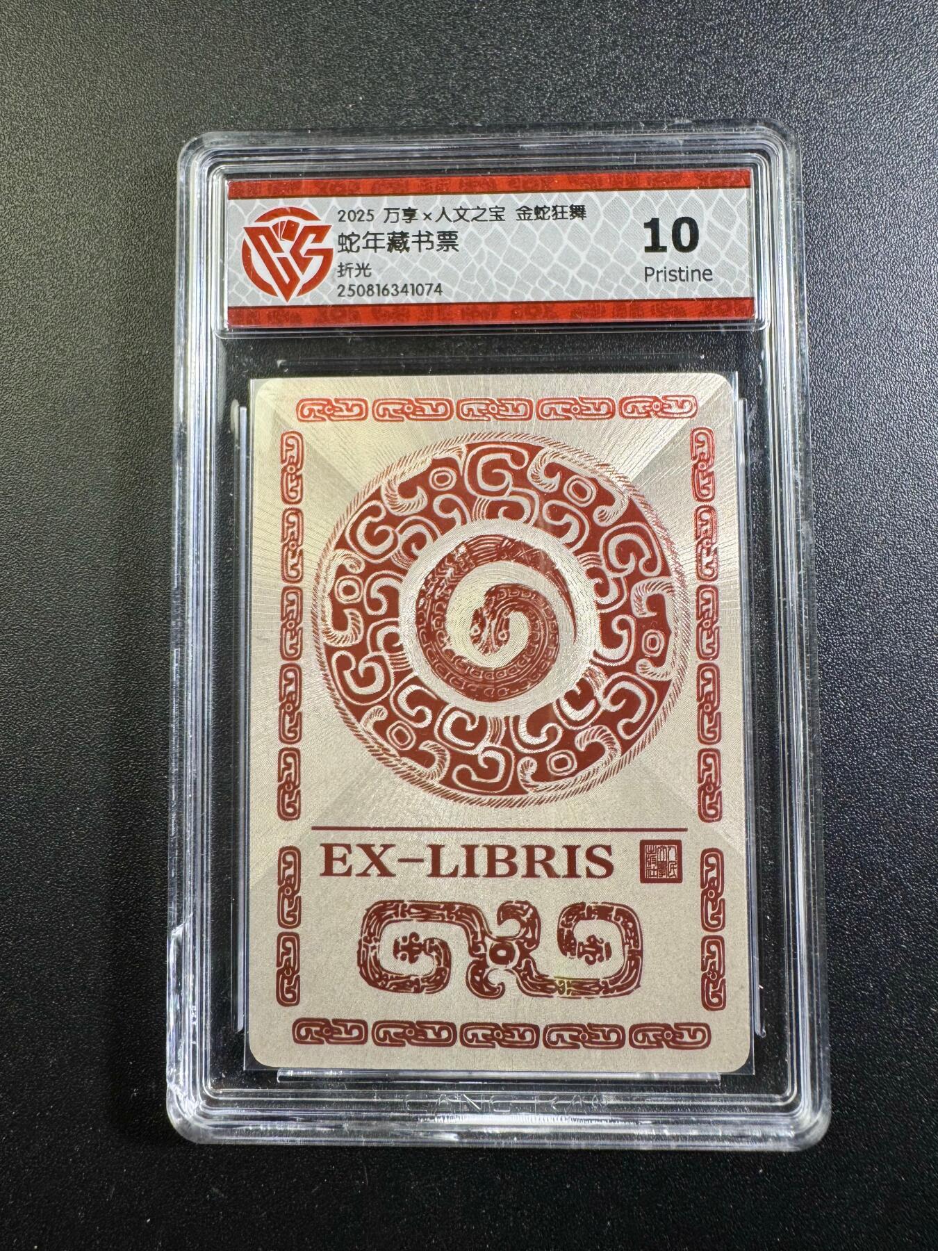 NO.18 好又多金牌大场，新店点关注不迷路！每周一站式配齐，方便凑单！（周6晚8点截拍，卖家送拍0抽成！） 万享  金蛇狂舞  藏书票 折光10p  战损版  左下角有裂痕