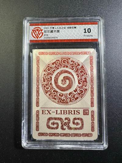 NO.18 好又多金牌大场，新店点关注不迷路！每周一站式配齐，方便凑单！（周6晚8点截拍，卖家送拍0抽成！） - 万享  金蛇狂舞  藏书票 折光10p  战损版  左下角有裂痕