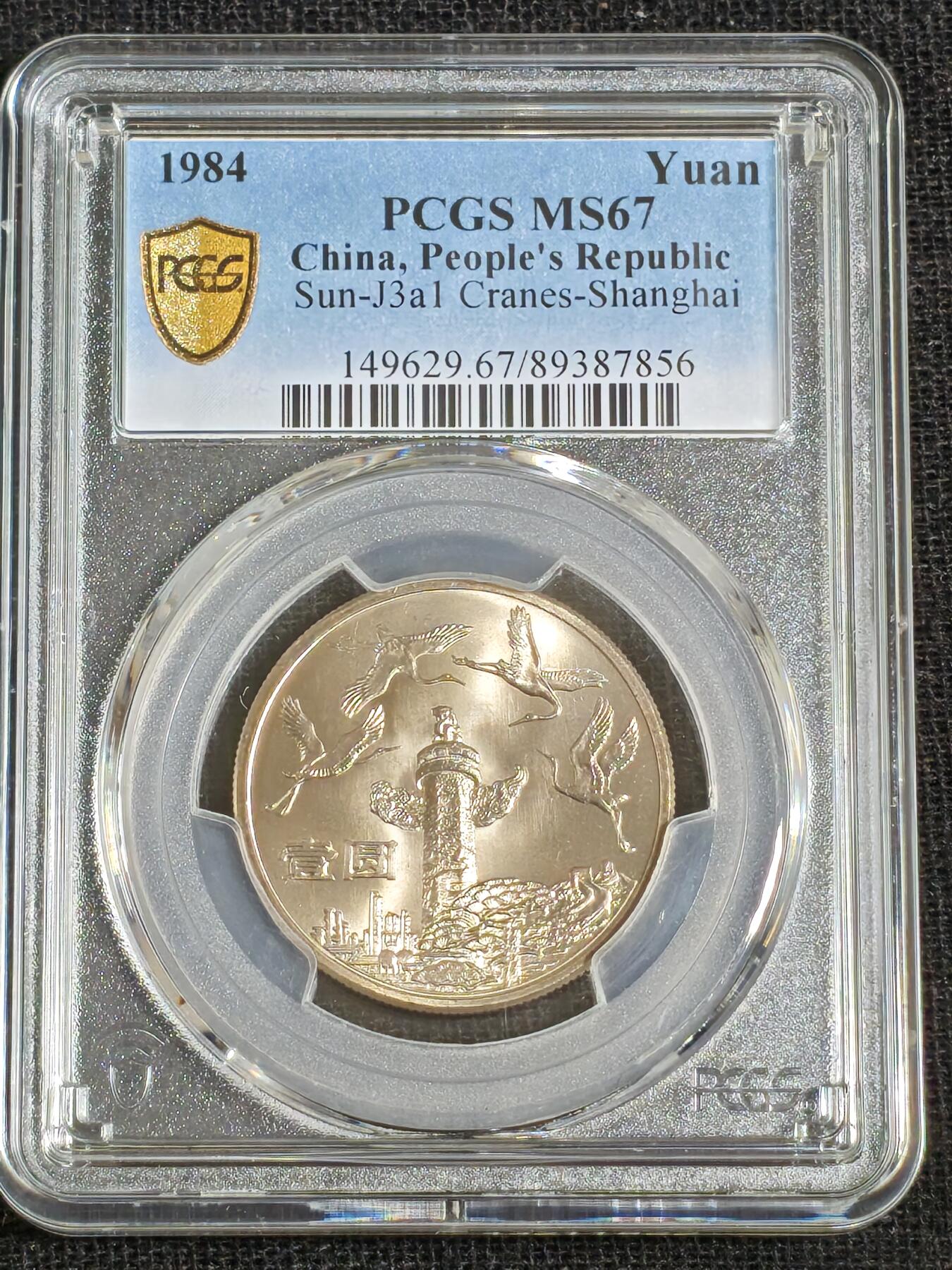 刘世昌艺术品销售中心～虎踞龙蟠*金杨在线联拍群第512期 1984年流通纪念币“建国35周年～民族团结”（PCGS MS67 串号：89387664）1枚。