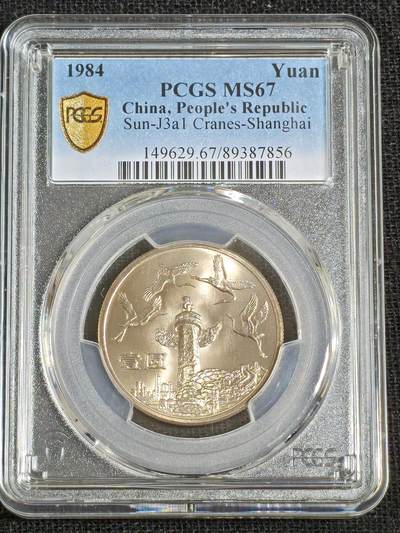 刘世昌艺术品销售中心～虎踞龙蟠*金杨在线联拍群第512期 - 1984年流通纪念币“建国35周年～民族团结”（PCGS MS67 串号：89387664）1枚。