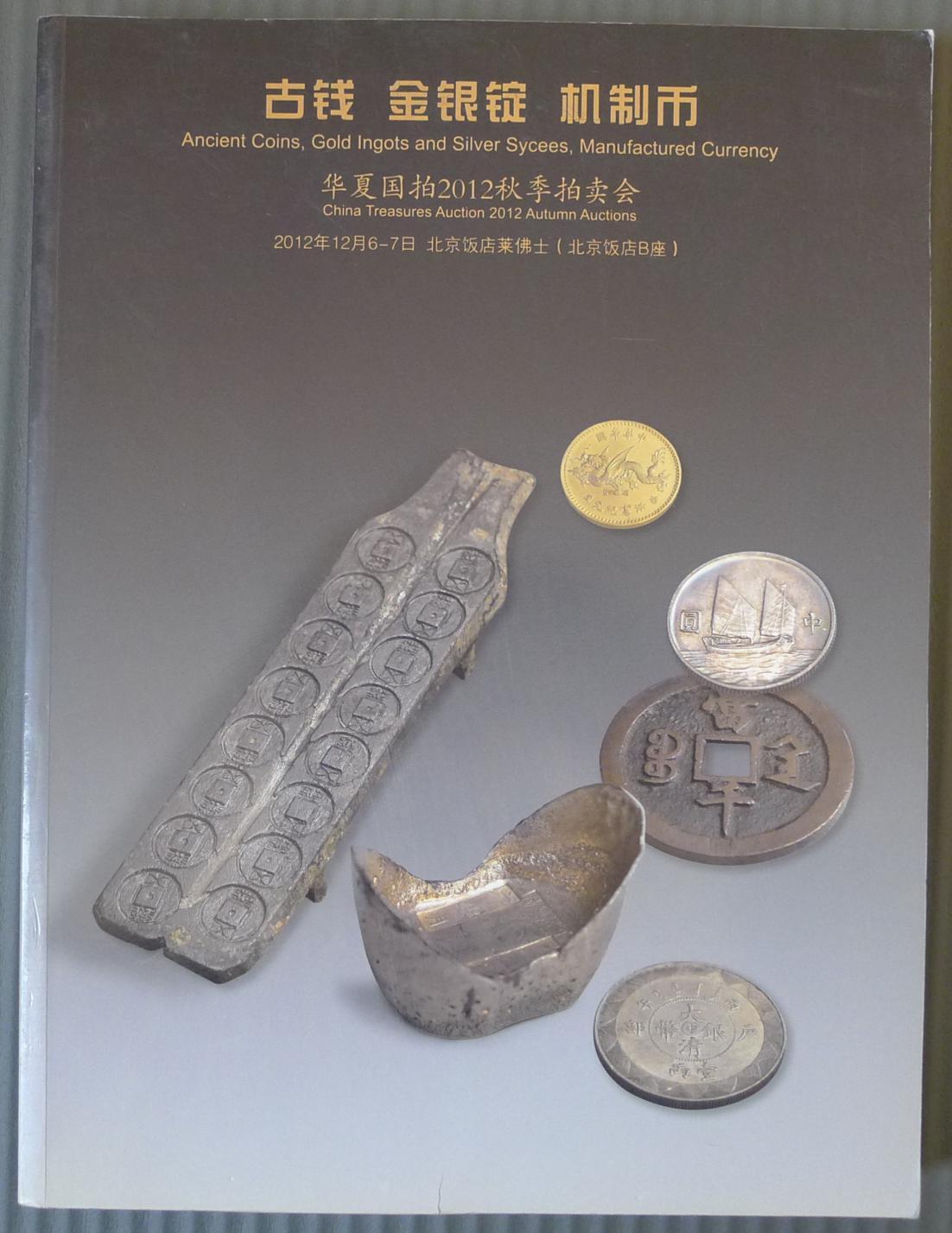 世界钱币章牌书籍专场拍卖12.21 华夏国拍 2012秋季拍卖会  古钱 金银锭 机制币