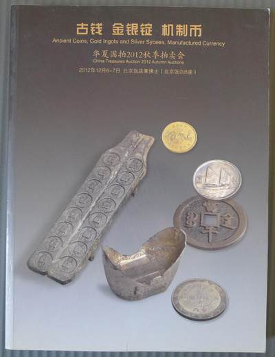 世界钱币章牌书籍专场拍卖12.21 - 华夏国拍 2012秋季拍卖会  古钱 金银锭 机制币